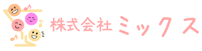 株式会社ミックス